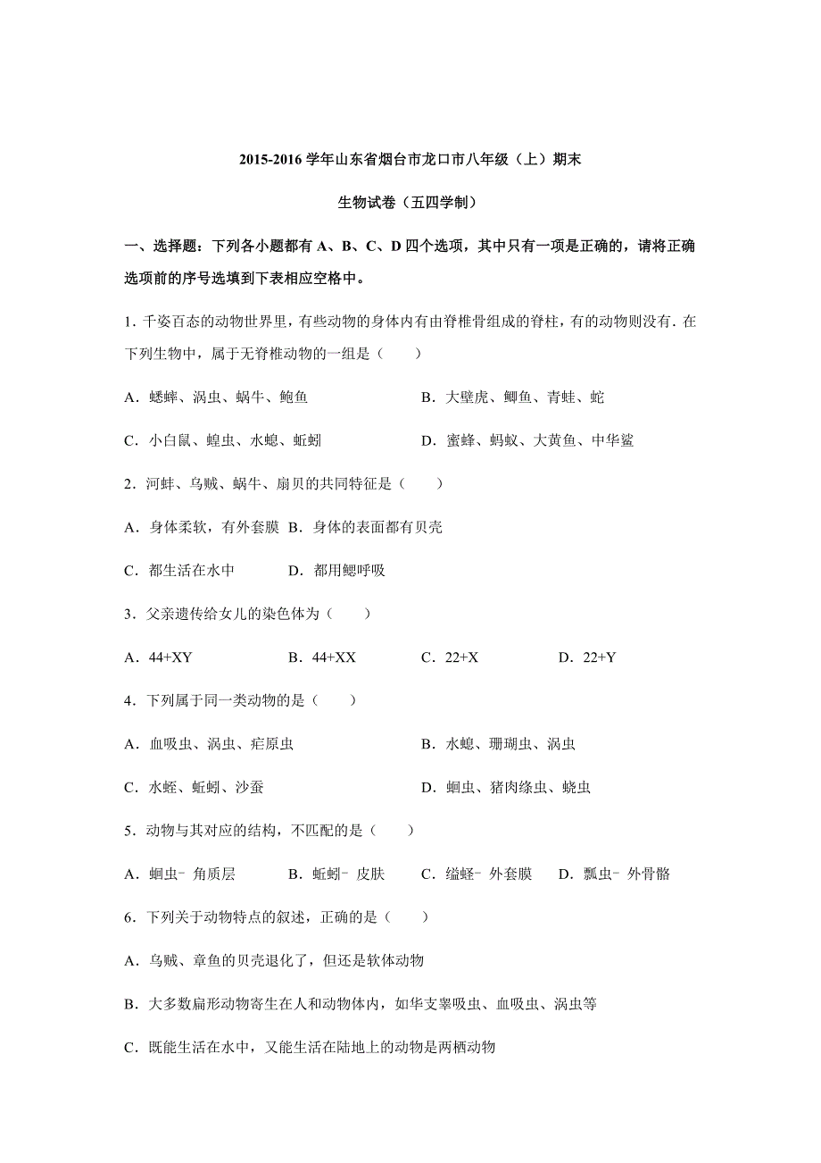 山东省烟台市龙口市2015-2016学年八年级期末生物试卷(解析版).doc-_第1页