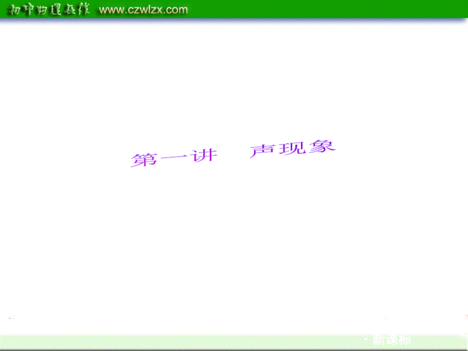 2012年中考物理第二轮复习精品讲解1：《声学》ppt课件-_第2页