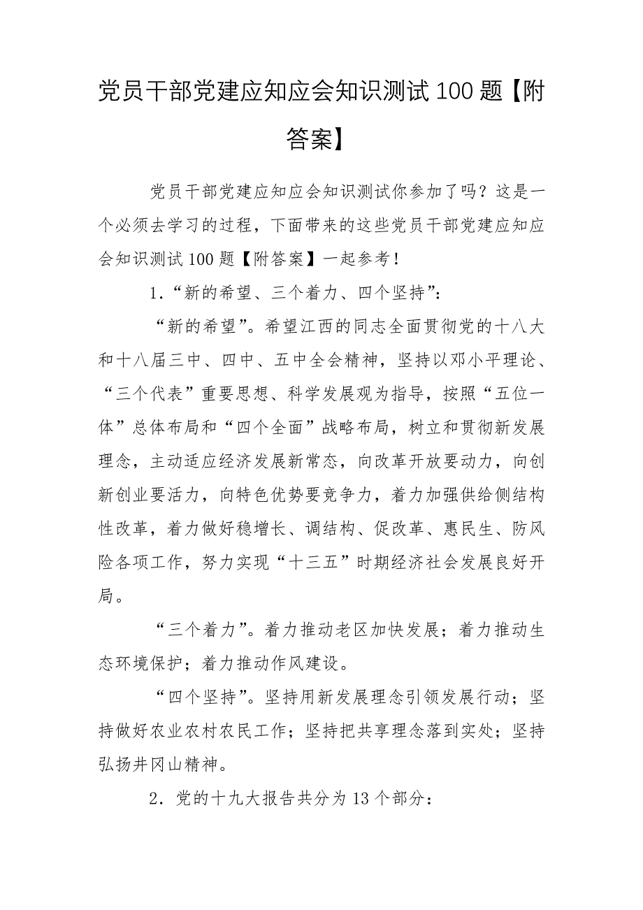 党员干部党建应知应会知识测试100题【附答案】_第1页