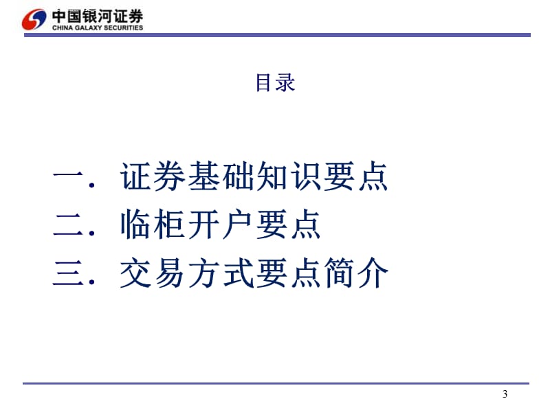 2019年证券经纪业务基础知识PPT课件_第3页