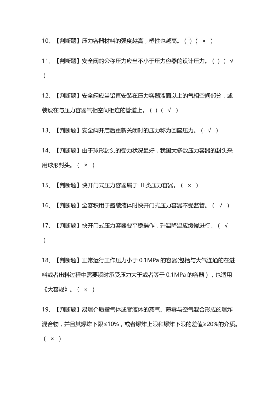 2021[荐]R1快开门式压力容器操作实操模拟考试_第2页