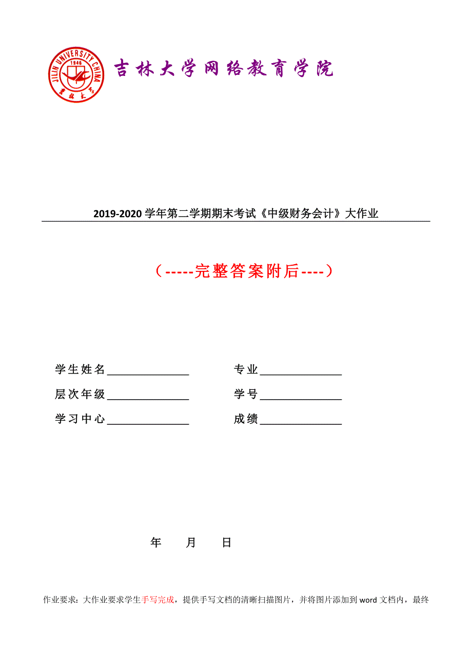 答案-吉大20年9月课程考试《中级财务会计》期末作业6666666_第1页