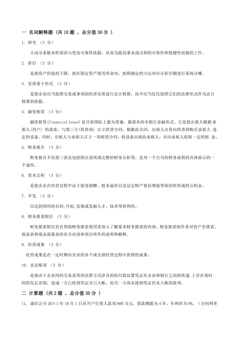 答案-吉大20年9月课程考试《中级财务会计》期末作业6666666_第3页