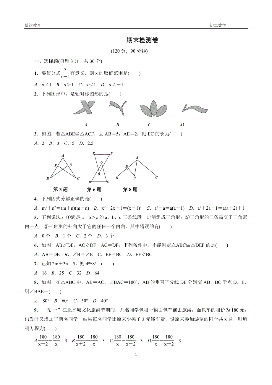 人教版八年级数学上期末检测试卷含答案-（最新版-已修订）_第1页