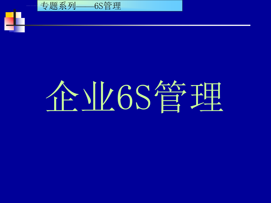 2019年6S现场管理培训教材课件_第1页