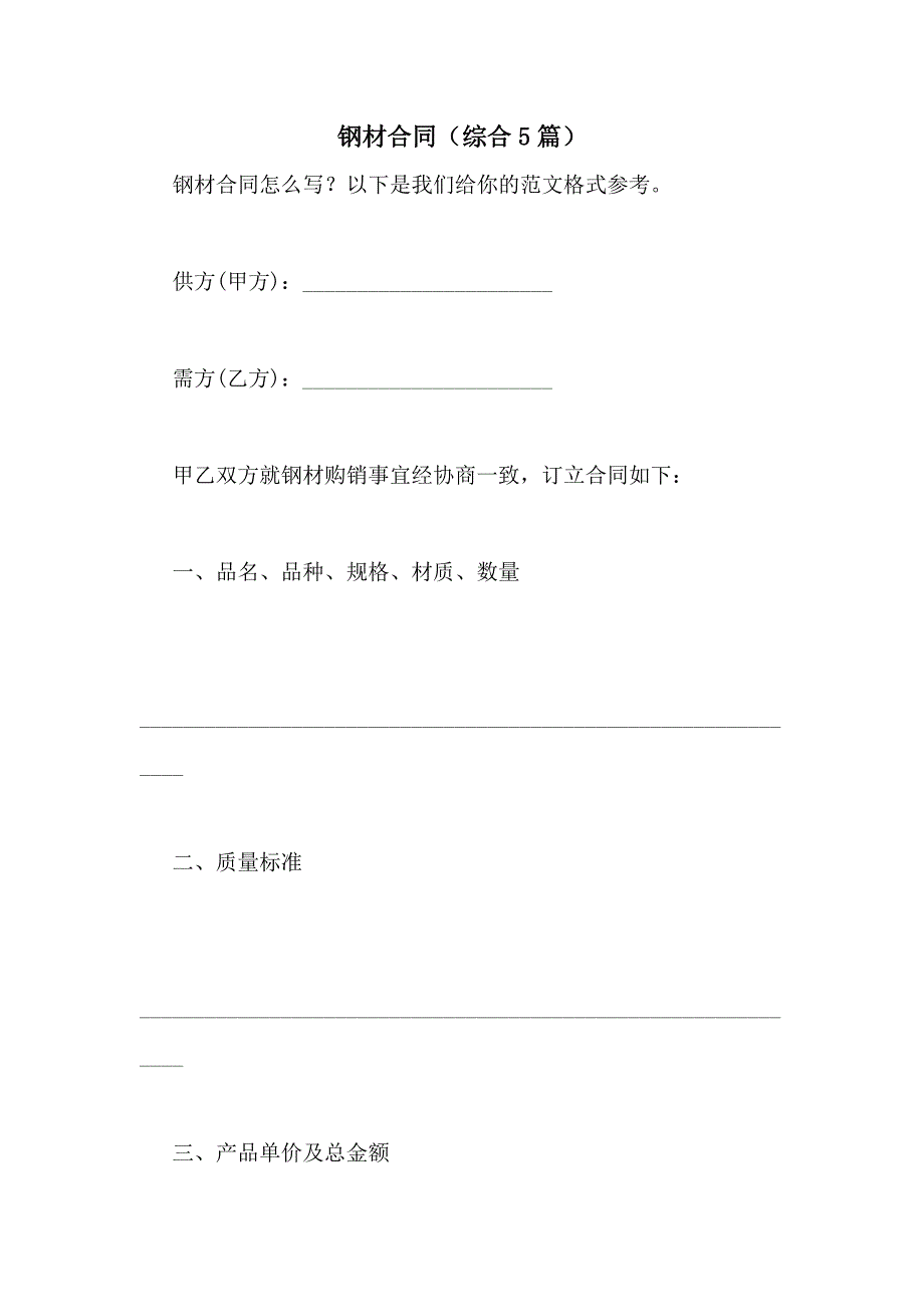 2021年钢材合同（综合5篇）_第1页