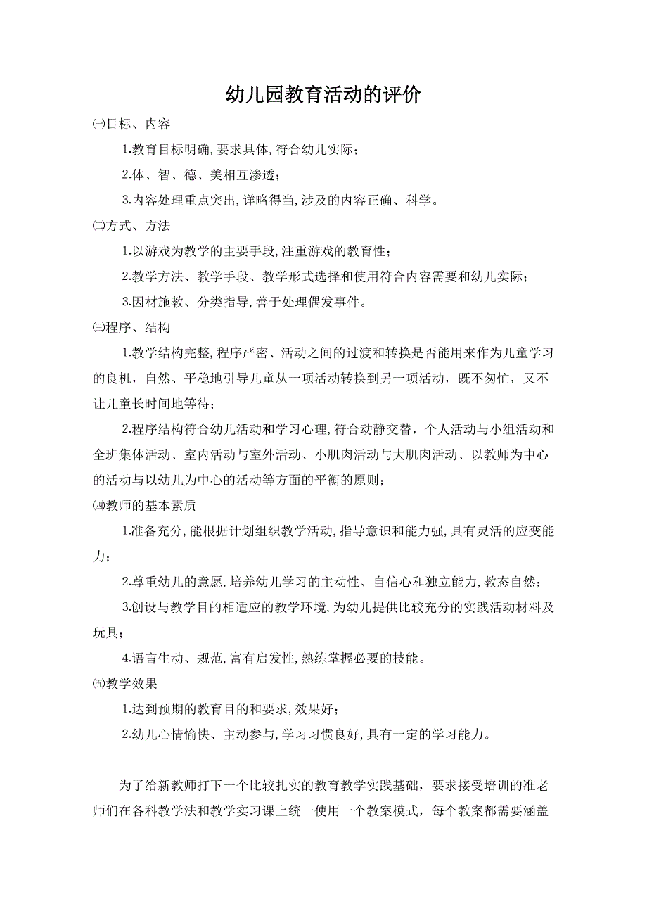 幼儿园教育活动评价（最新精选编写）-（最新版-已修订）_第1页