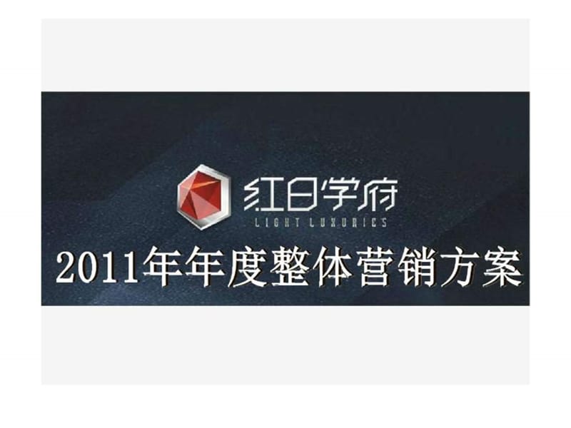 2019年广西南宁红日学府住宅年度营销营销策划课件_第1页