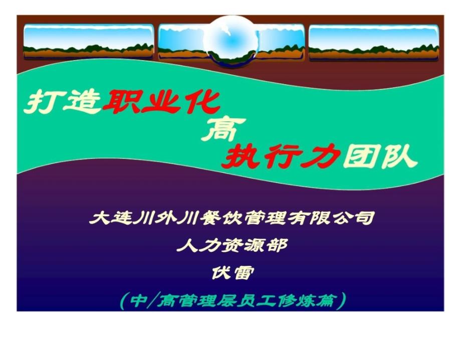 2019年打造职业化高执行力团队课件_第1页