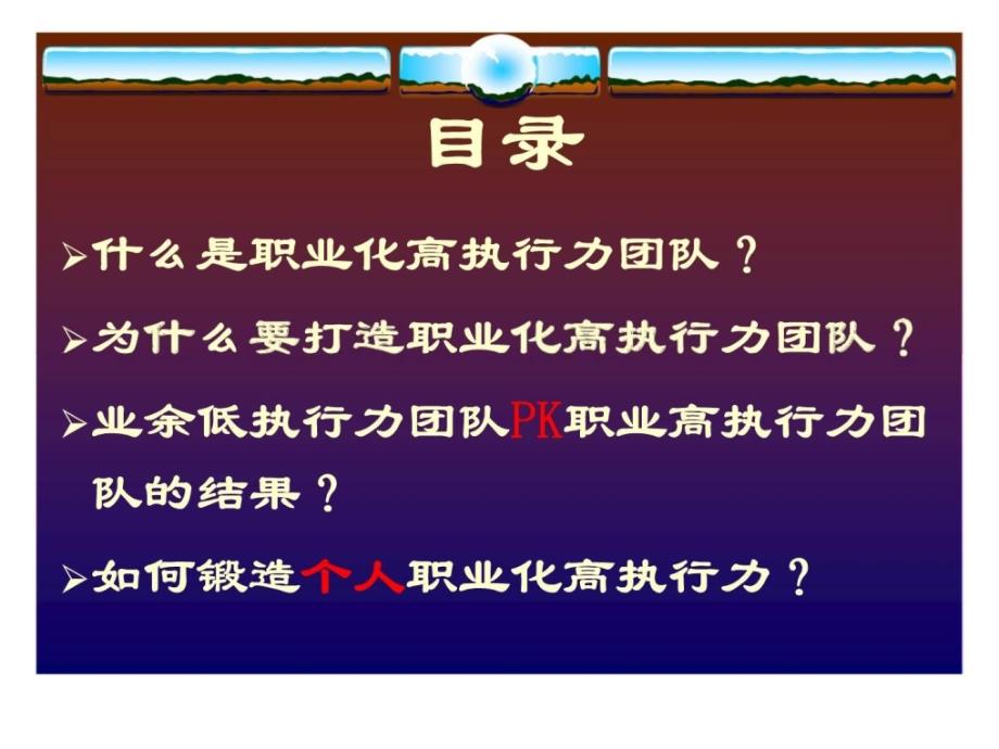 2019年打造职业化高执行力团队课件_第2页