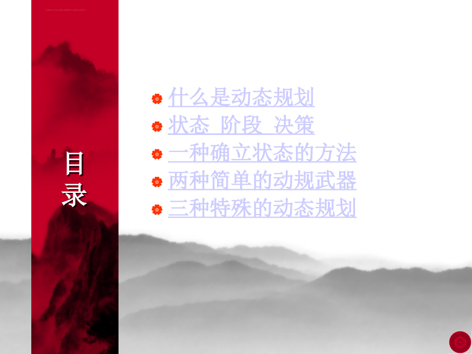 2019年浙江大学 acm程序的设计竞赛 动态规划的讲义课件_第4页