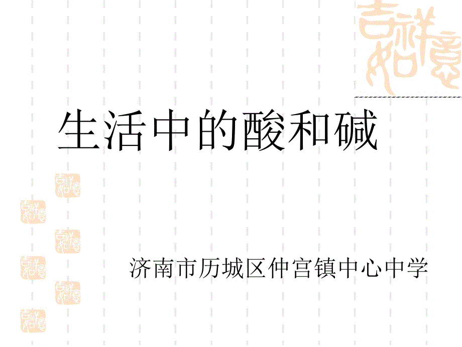 《生活中的酸和碱》-公开课件_第1页