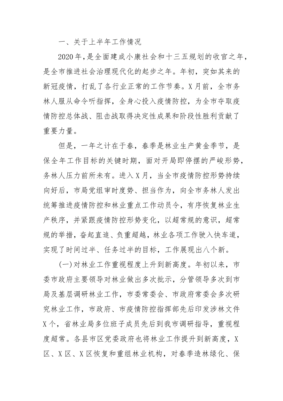 精编疫情防控常态化形势下在全市林业半年工作结会上的讲话（三）_第2页