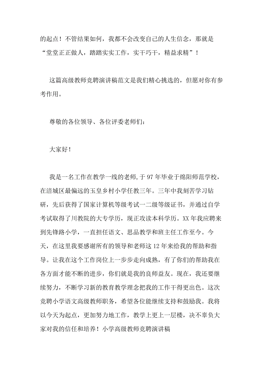 2021年高级教师竞聘演讲稿（汇总4篇）_第4页