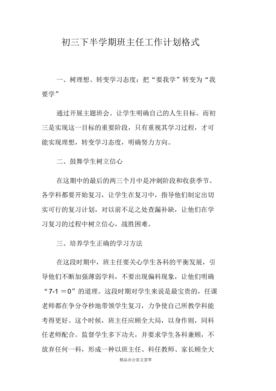 初三下半学期班主任工作计划格式-(最新版)_第1页