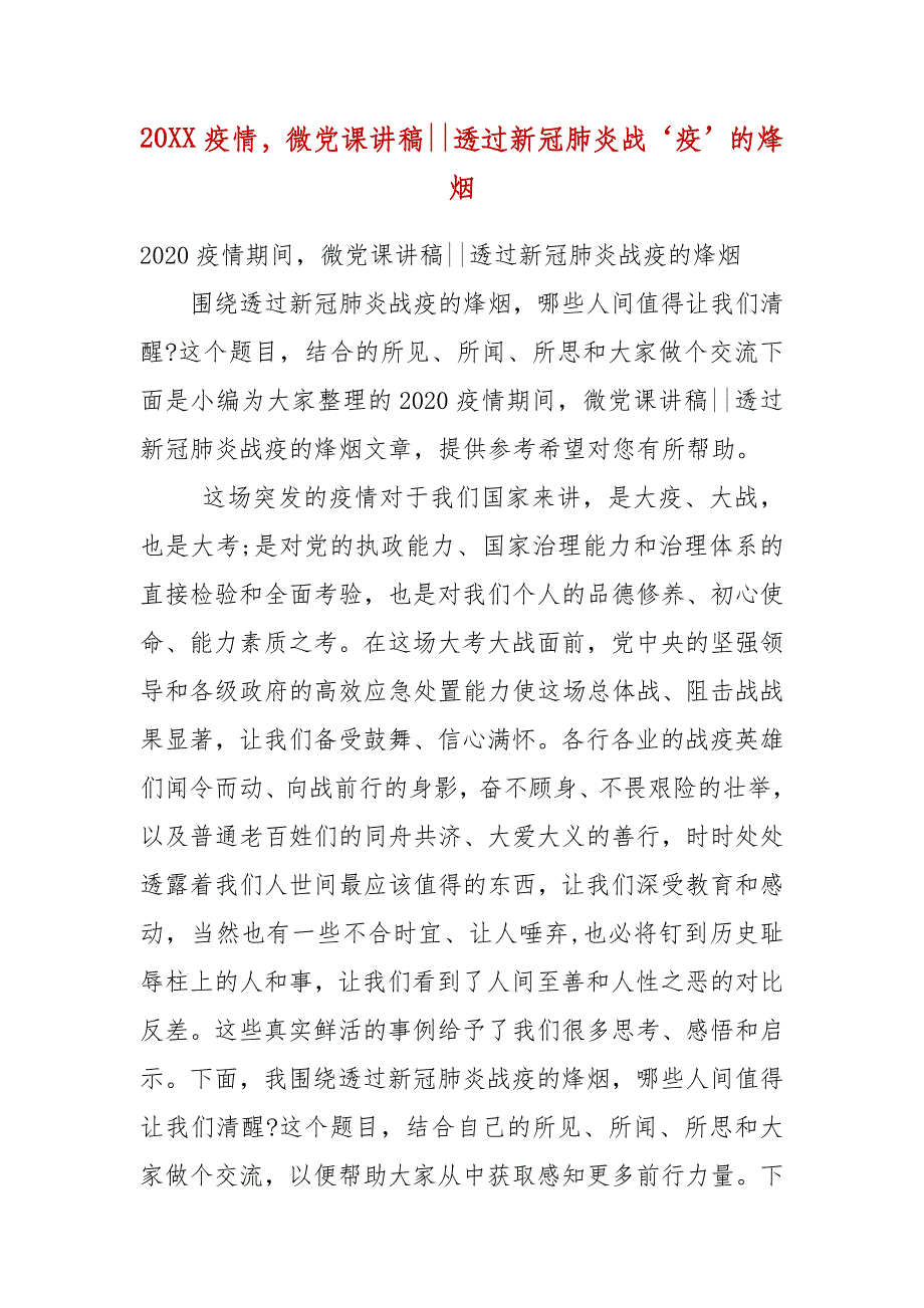 精编20XX疫情微党课讲稿--透过新冠肺炎战‘疫’的烽烟(二）_第1页