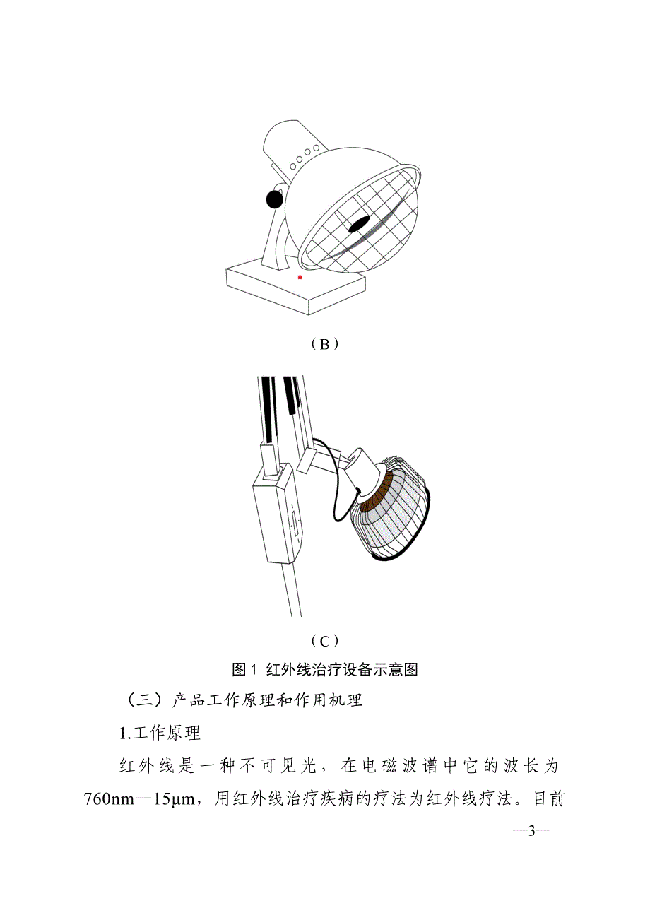 红外线治疗设备注册技术审查指导原则(2017年修订版)-_第3页