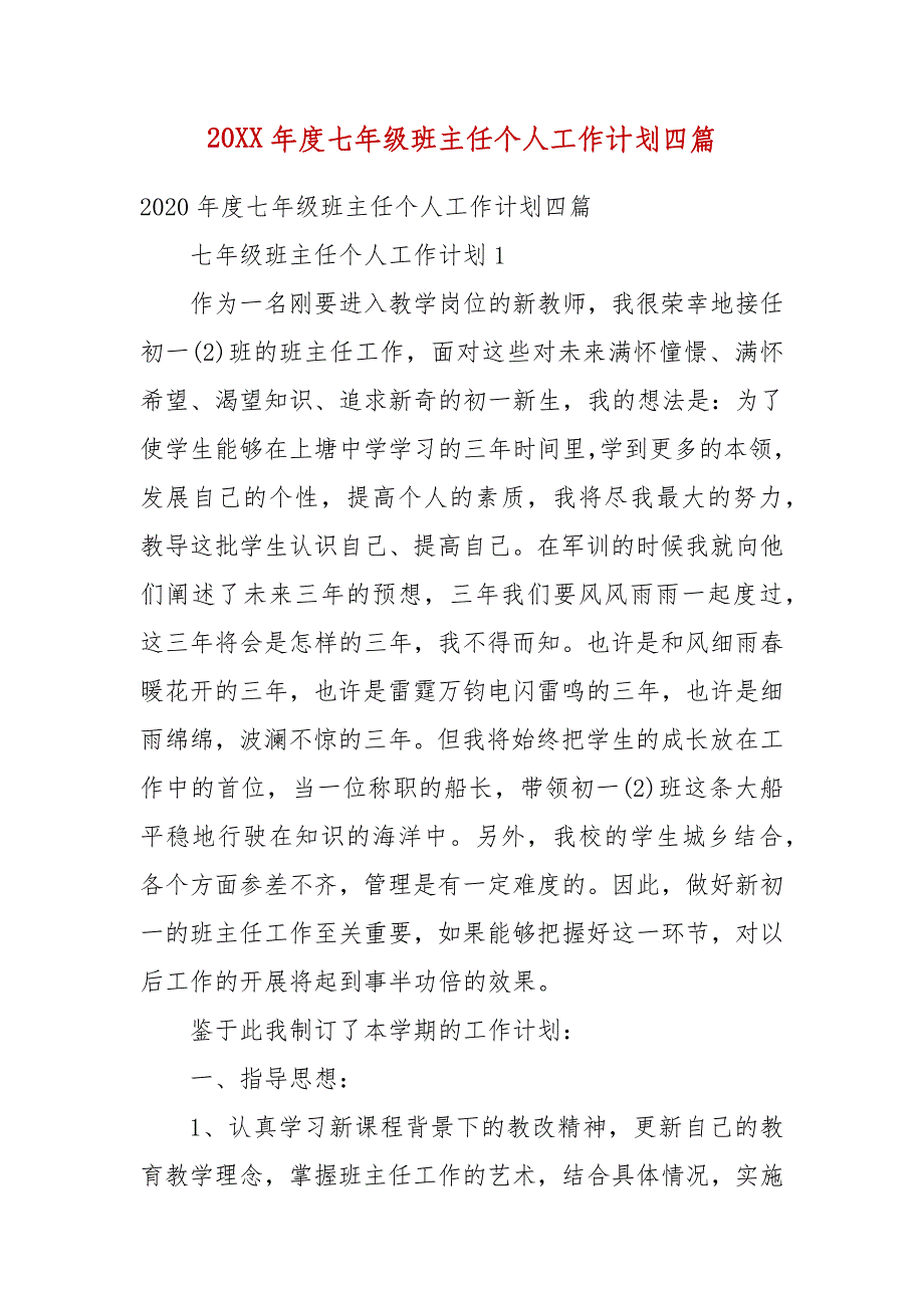 精编20XX年度七年级班主任个人工作计划四篇(三）_第1页