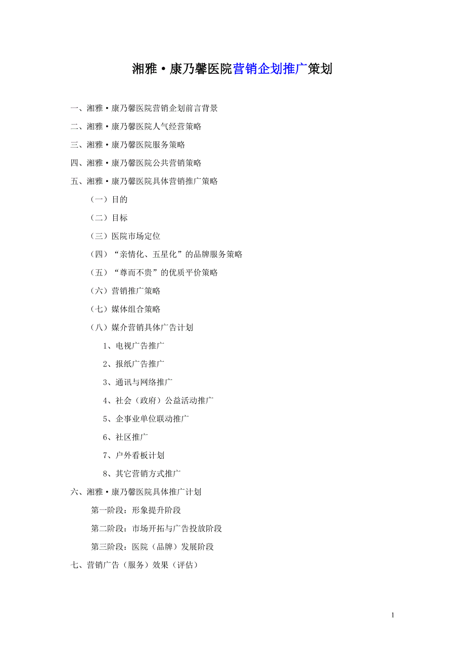 湘雅康乃馨医院营销划推广策划（最新精选编写）-（最新版-已修订）_第1页