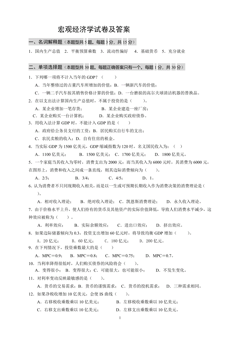 宏观经济学试卷及答案-（最新版）_第1页