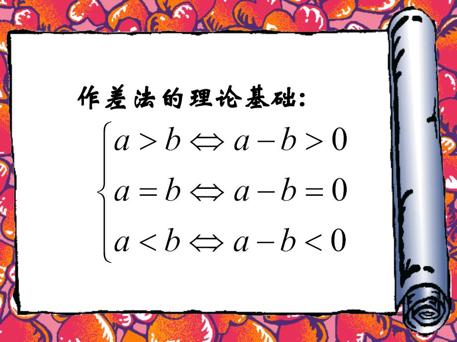 【精品】高二数学上 第六章 不等式课件： 6.3不等式的证明1课件_第3页