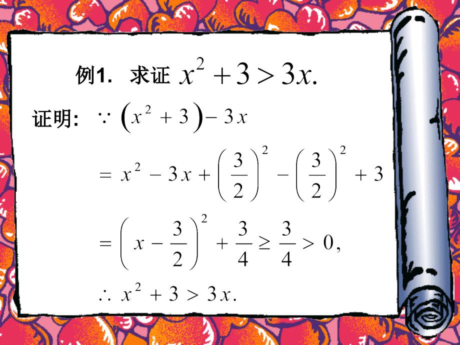 【精品】高二数学上 第六章 不等式课件： 6.3不等式的证明1课件_第4页