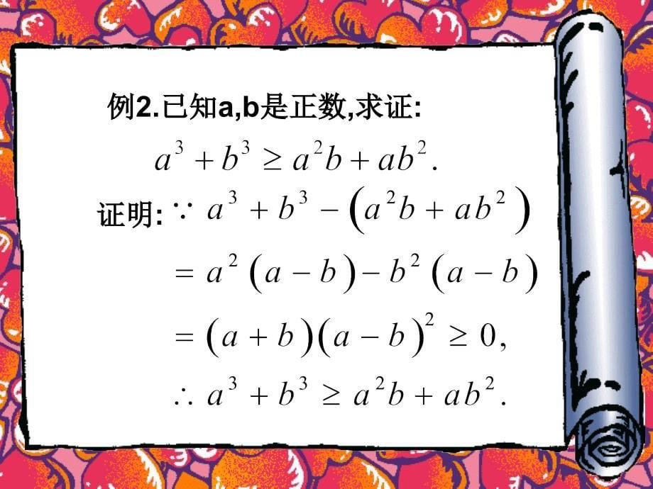 【精品】高二数学上 第六章 不等式课件： 6.3不等式的证明1课件_第5页