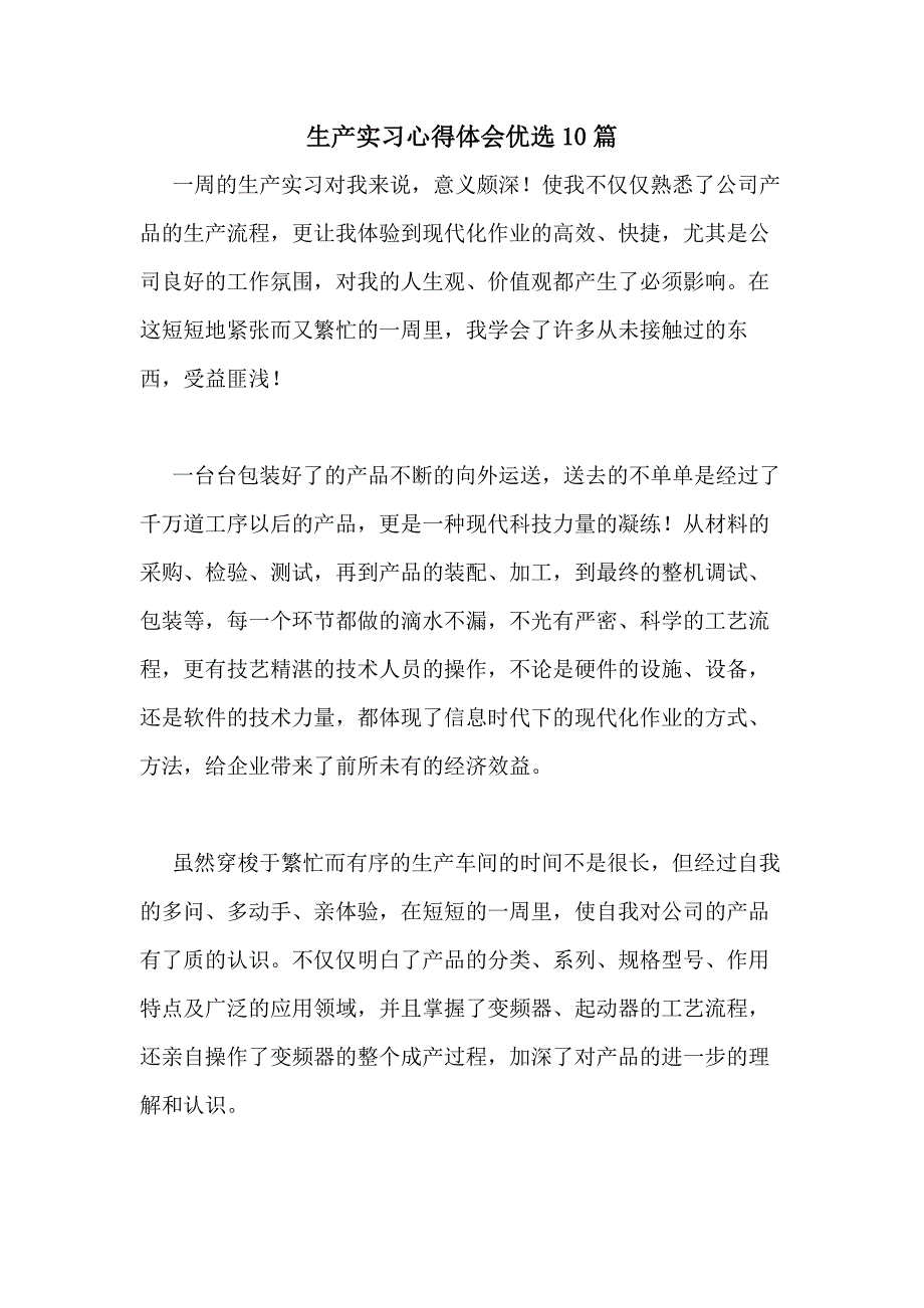 2021年生产实习心得体会优选10篇_第1页