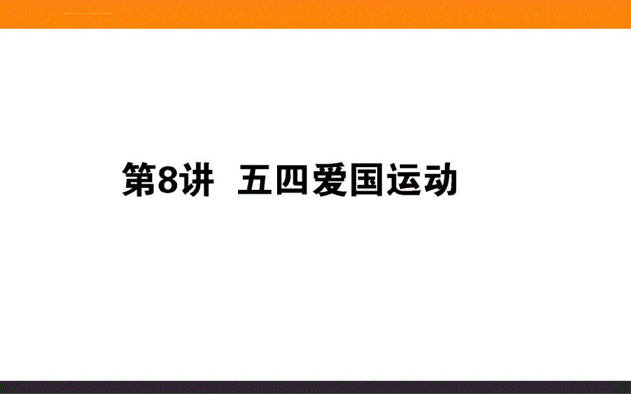 2019年高三一轮复习历史（岳麓版）第三单元 内忧外患与中华民族的奋起 第8讲 五四爱国运动 课件_第1页