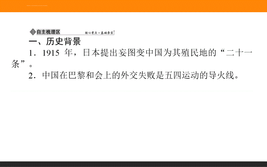 2019年高三一轮复习历史（岳麓版）第三单元 内忧外患与中华民族的奋起 第8讲 五四爱国运动 课件_第3页