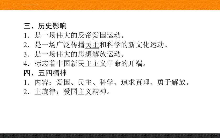 2019年高三一轮复习历史（岳麓版）第三单元 内忧外患与中华民族的奋起 第8讲 五四爱国运动 课件_第5页