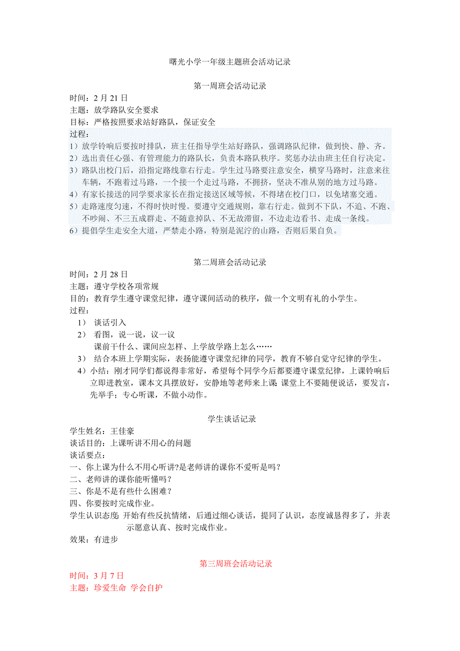 一年级主题班会活动记录-（最新版-已修订）_第1页