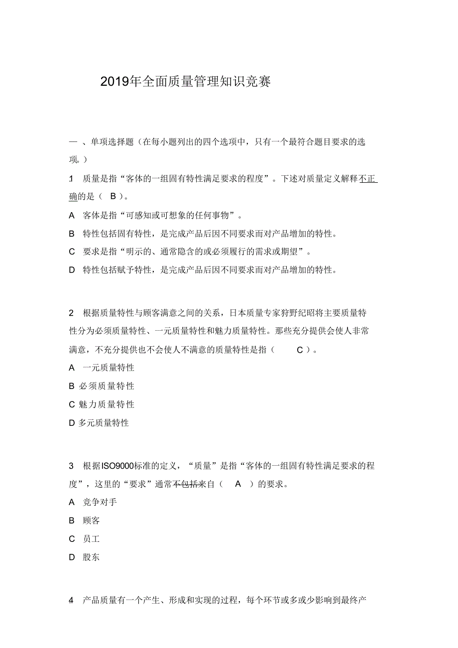 （经典）2019年全面质量管理基础知识竞赛复习题答案_第1页