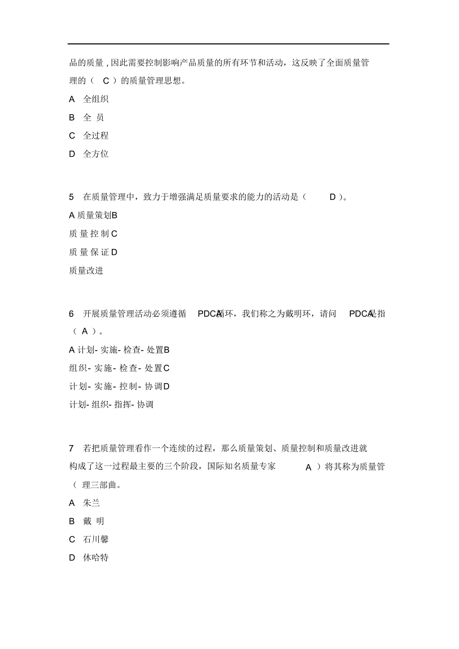 （经典）2019年全面质量管理基础知识竞赛复习题答案_第2页