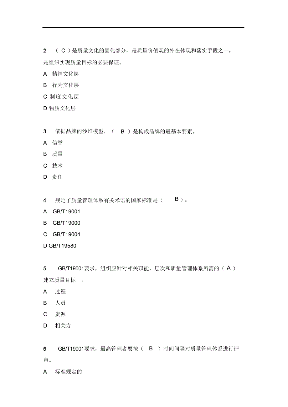 （经典）2019年全面质量管理基础知识竞赛复习题答案_第4页