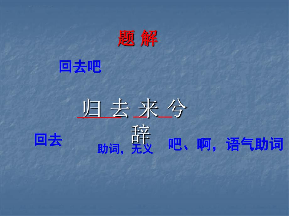 2018年秋人教版高中语文必修五课件：归去来兮辞二_第3页