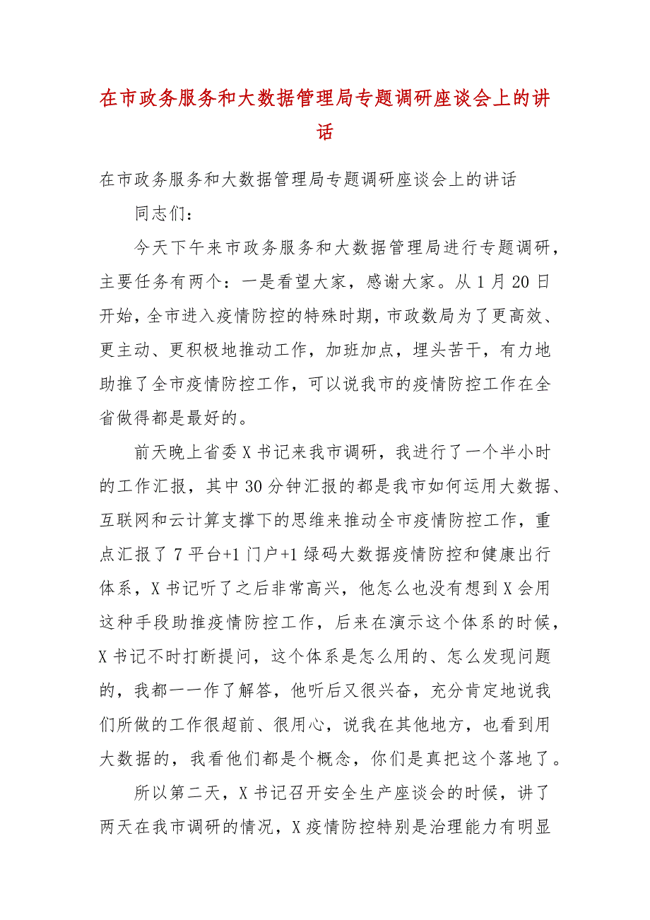 精编在市政务服务和大数据管理局专题调研座谈会上的讲话（一）_第1页