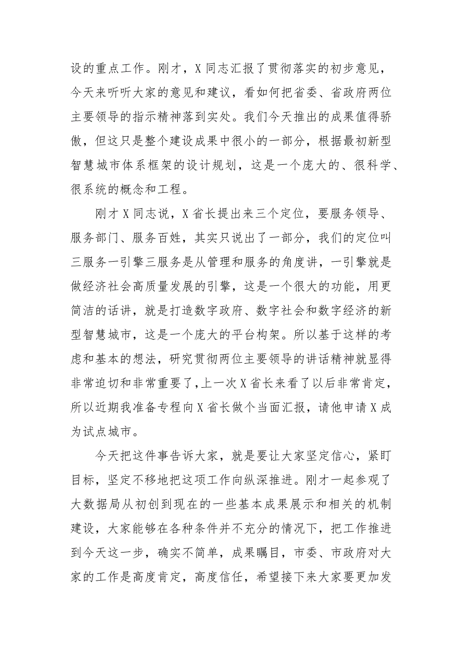 精编在市政务服务和大数据管理局专题调研座谈会上的讲话（一）_第4页