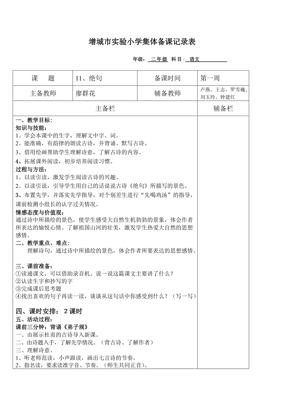 20123-1增城市实验小学二年级语文集体备课情况登记表（廖群花）_第4页