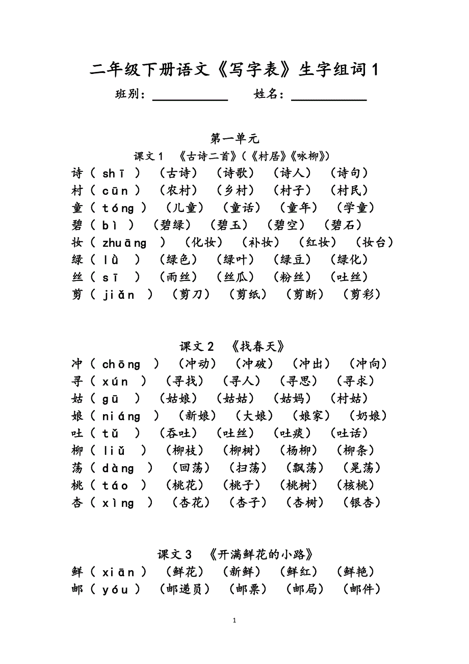 二年级下册语文《写字表》生字组词(拼音版)-（最新版-已修订）_第1页