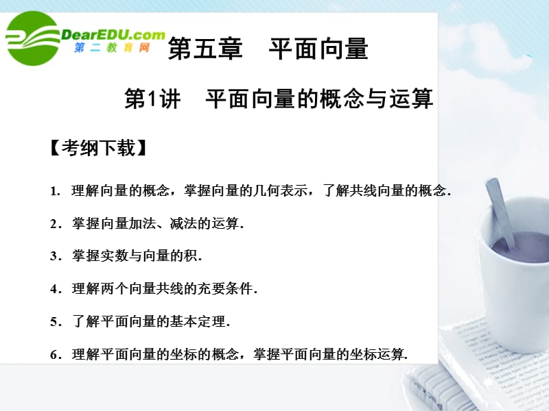 【创新设计】高三数学一轮复习 5.1 平面向量的概念与运算课件 文 大纲人教版_第1页