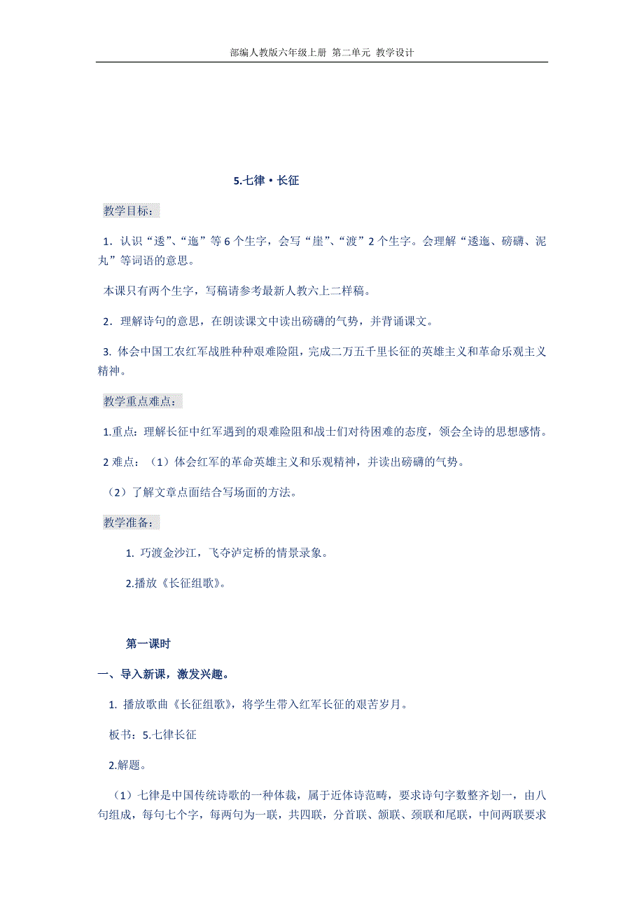 部编人教版六年级上册 第二单元 教学设计-（最新版-已修订）_第1页