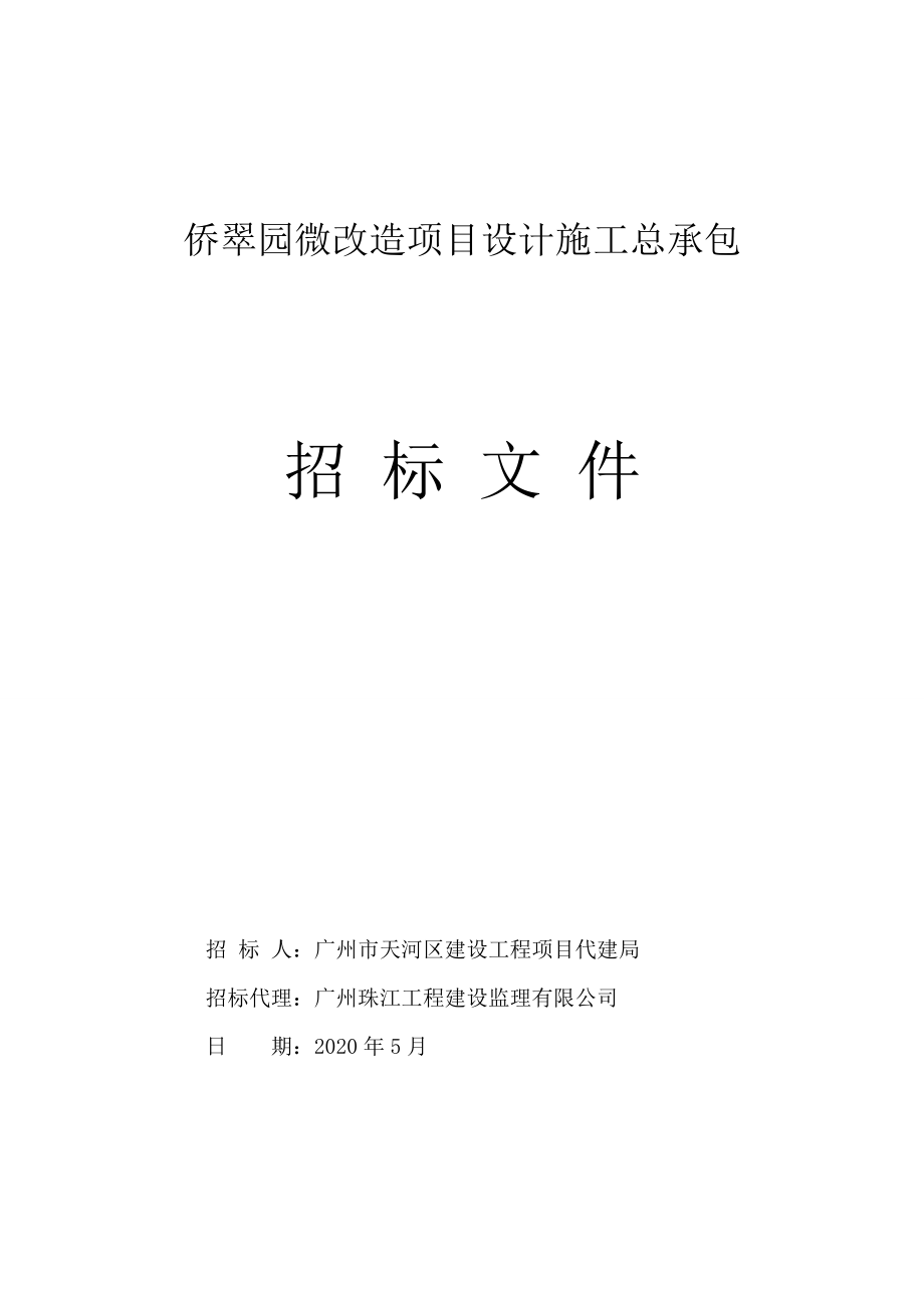 侨翠园微改造项目设计施工总承包招标文件_第1页