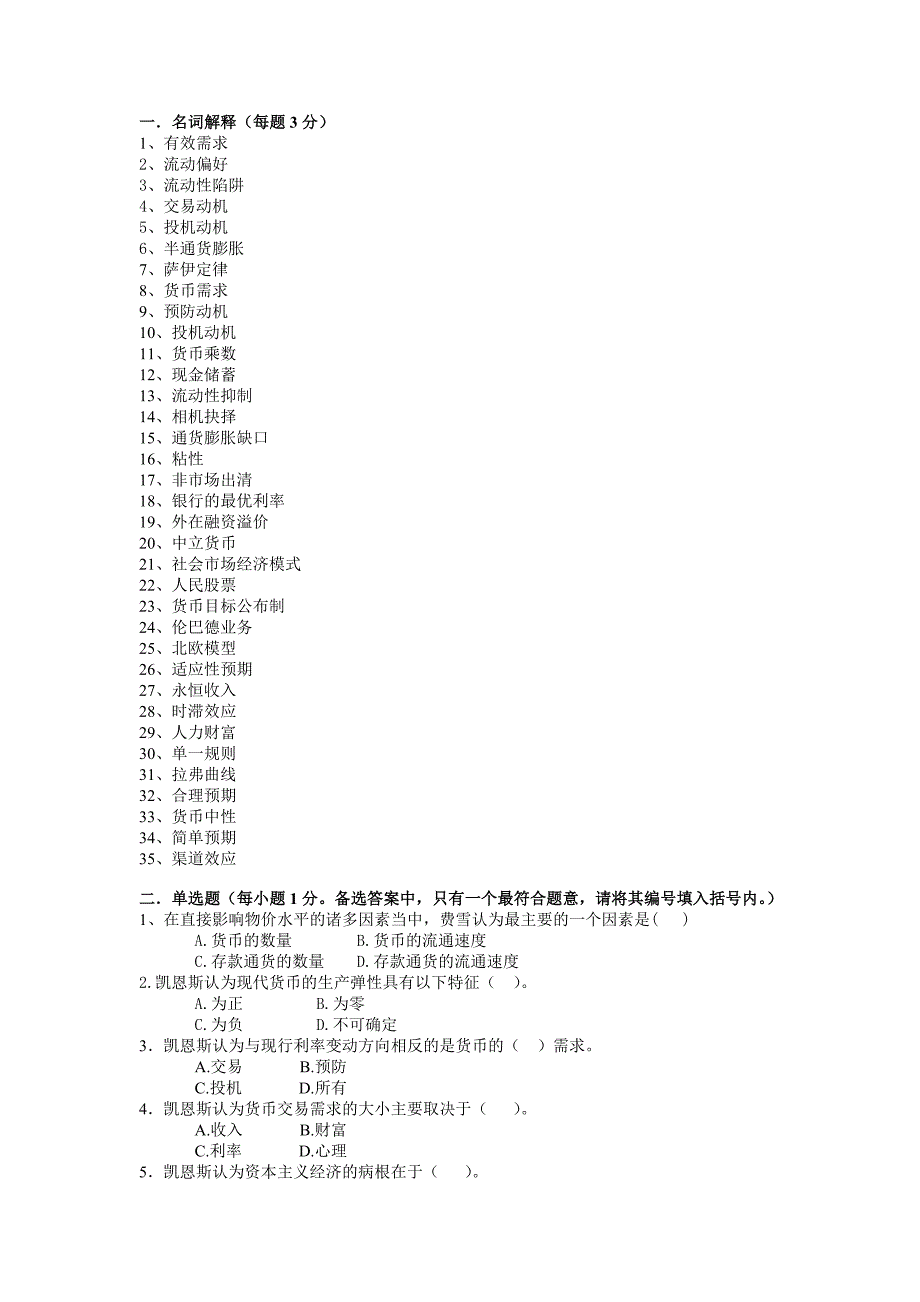 货币金融学试题、答案-（最新版）_第1页