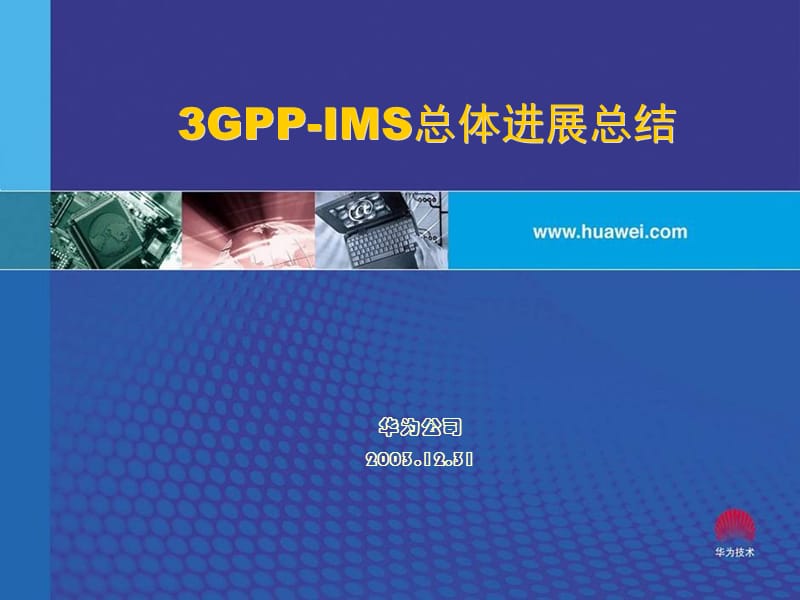 3GPP-IMS总体进展总结(huawei)课件_第1页