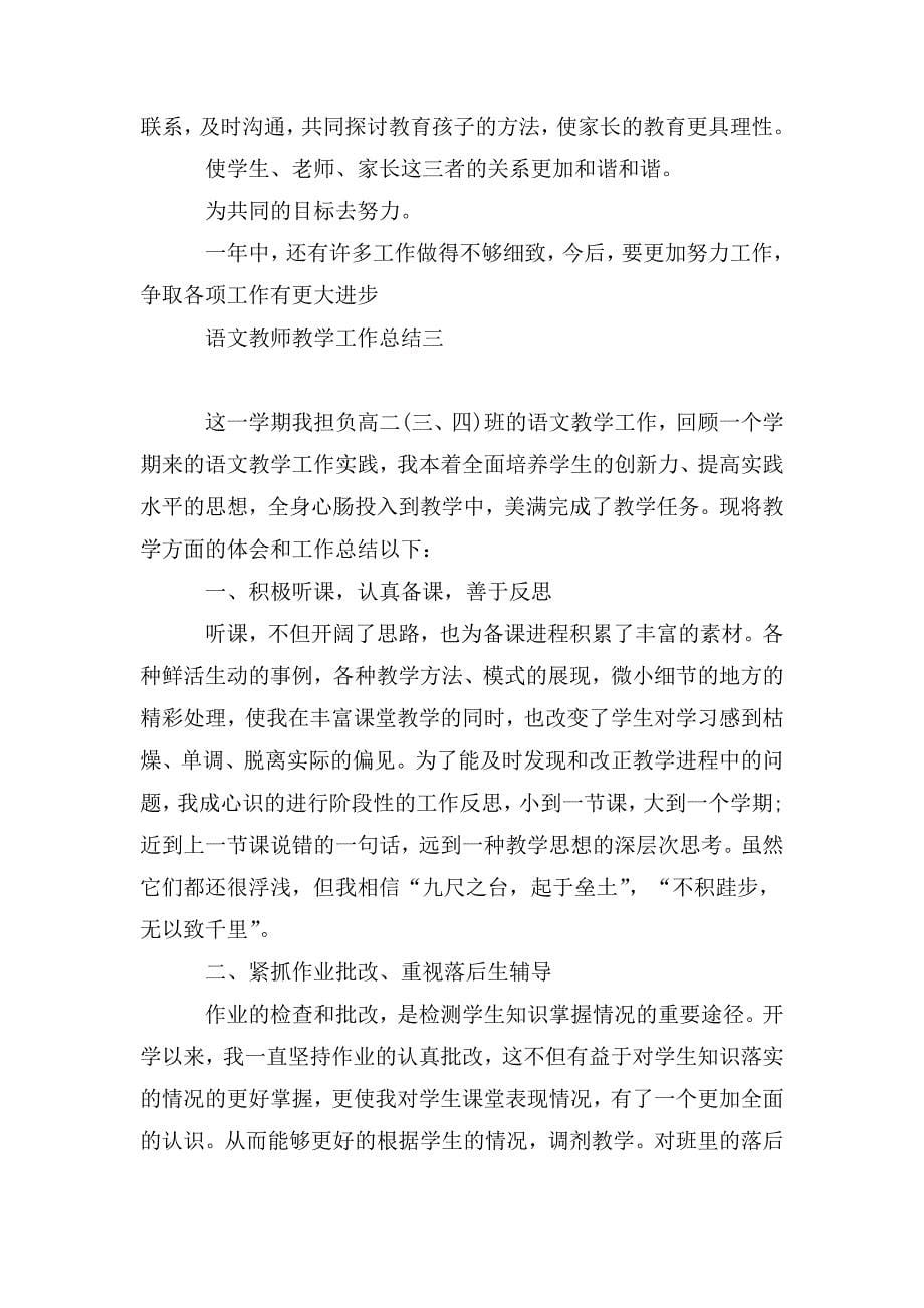 整理语文教师教学工作总结5篇精选范文_第5页