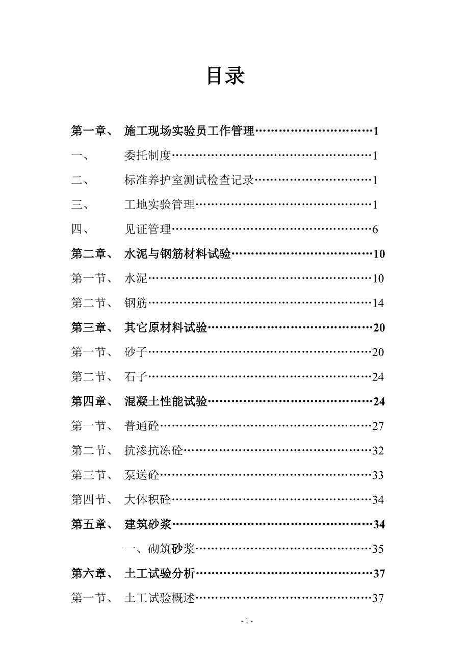 建筑试验员技术操作手册-（最新版-已修订）_第1页