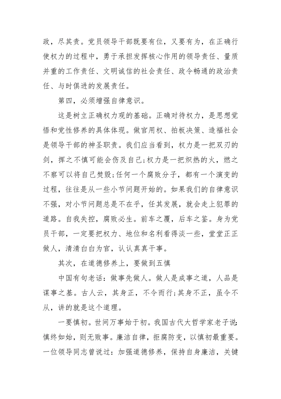 精编专题党课讲稿【坚守底线全面加强机关纪律作风建设】(三）_第4页