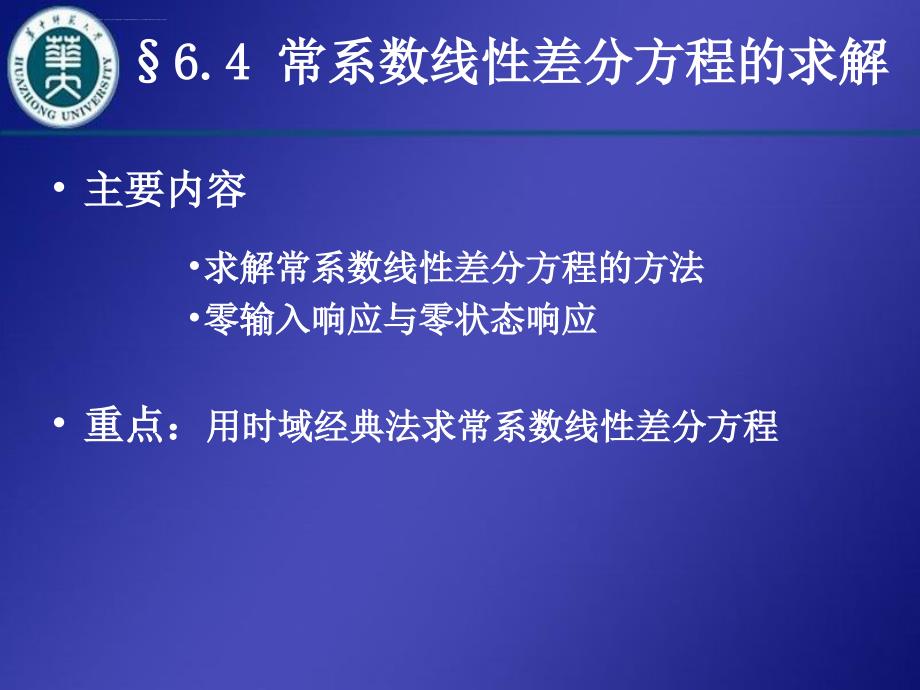 2019年常系数线性差分方程的求解课件_第1页