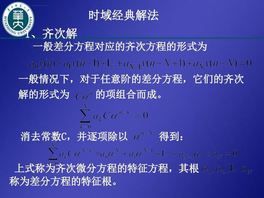 2019年常系数线性差分方程的求解课件_第5页